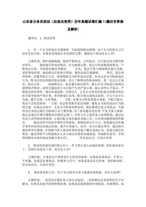 山东省公务员面试(应急应变类)历年真题试卷汇编3(题后含答案及解析)
