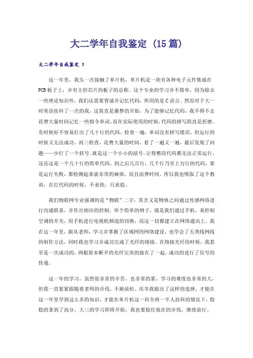 大二学年自我鉴定 (15篇)