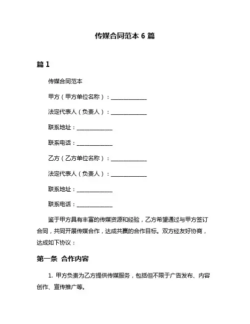 传媒合同范本6篇