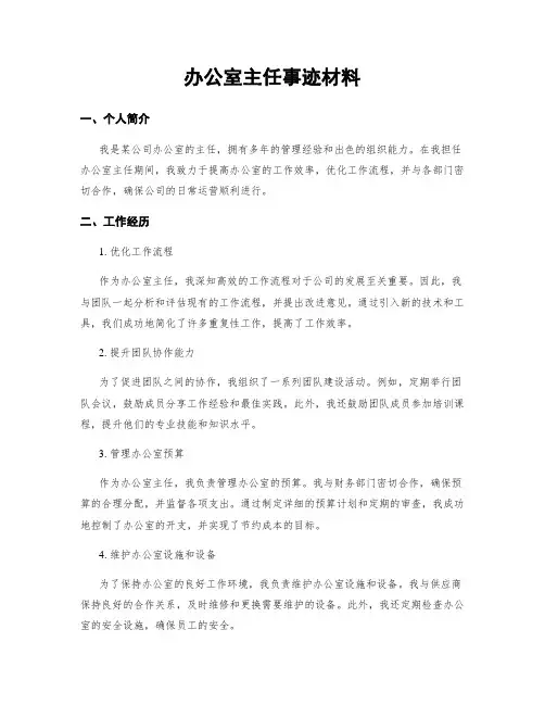 办公室主任事迹材料