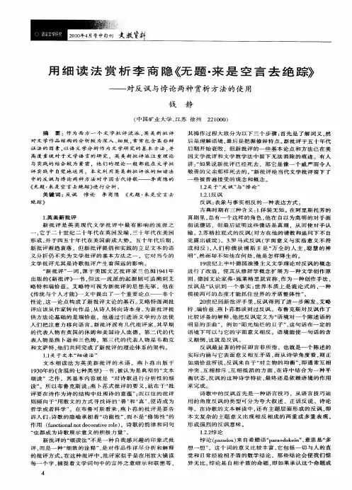 用细读法赏析李商隐《无题·来是空言去绝踪》——对反讽与悖论两种赏析方法的使用