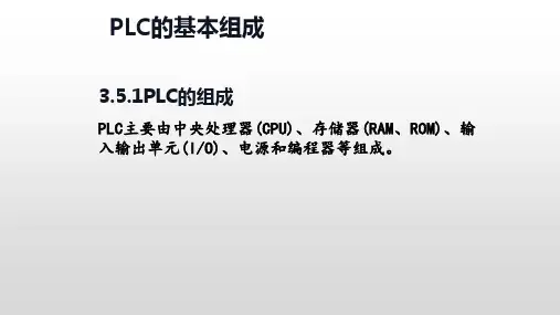 PLC的基本组成