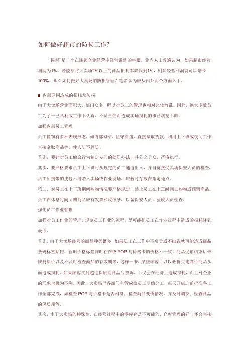 如何做好超市的防损工作