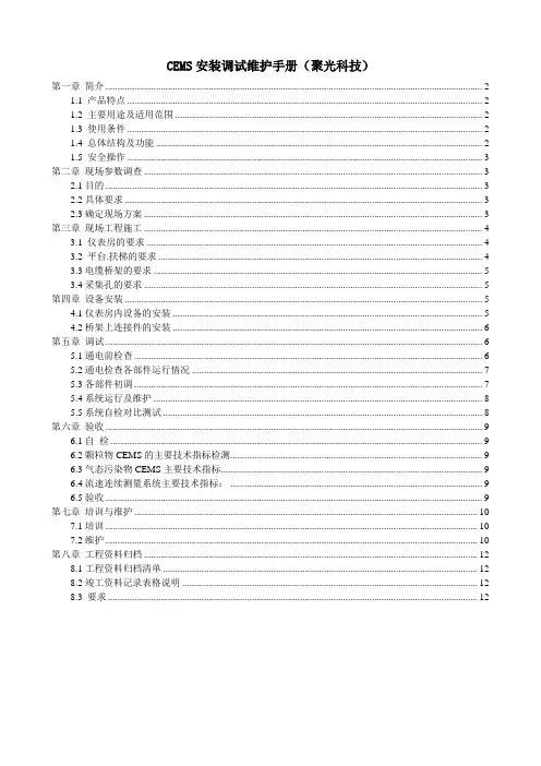 CEMS安装调试维护手册(聚光)