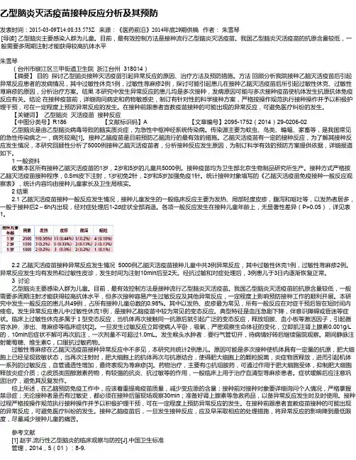乙型脑炎灭活疫苗接种反应分析及其预防