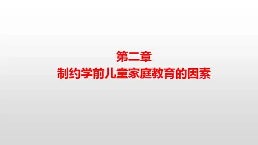 二章制约学前儿童家庭教育的因素
