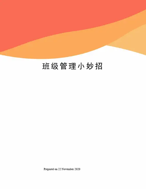 班级管理小妙招