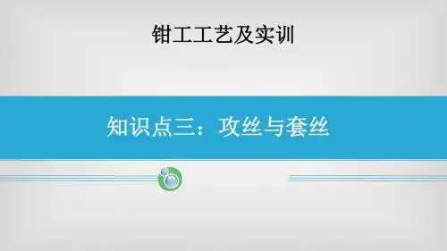 9.攻丝与套丝