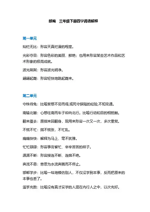 (部编版)三年级下册语文素材 - 四字词语解释