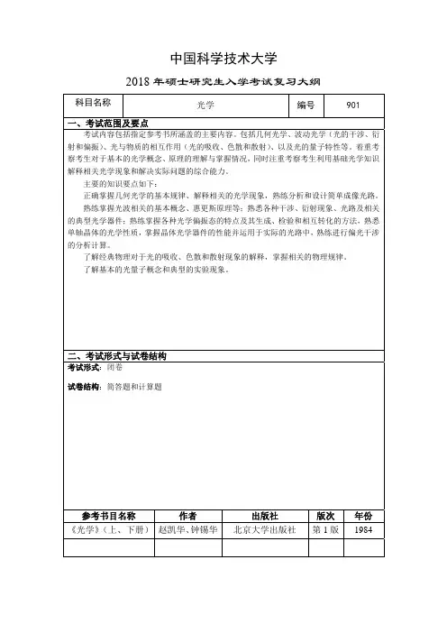 2019年中国科学技术大学901 光学考研初试大纲
