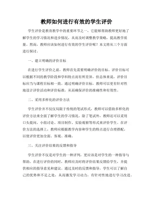 教师如何进行有效的学生评价