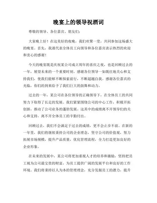 晚宴上的领导祝酒词