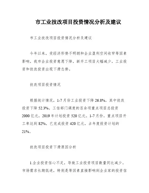市工业技改项目投资情况分析及建议
