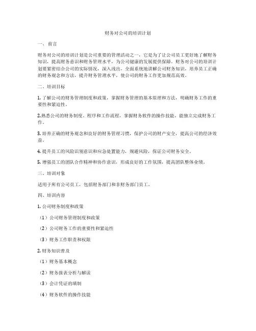 财务对公司的培训计划