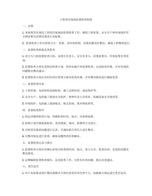 工程项目现场监督检查制度