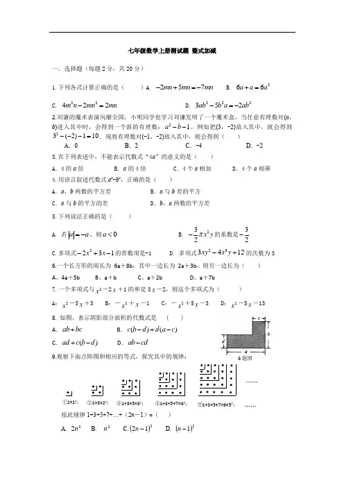 最新北师大七年级上册整式加减拔高测试