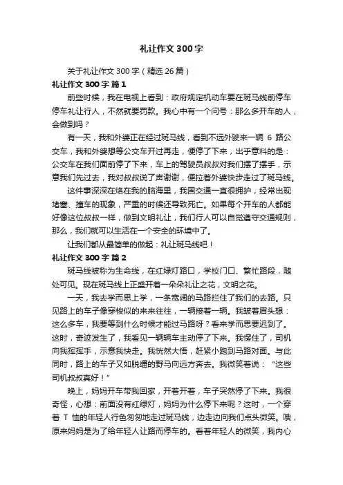 关于礼让作文300字（精选26篇）