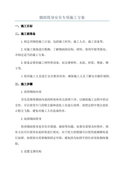 烟囱筒身安全专项施工方案