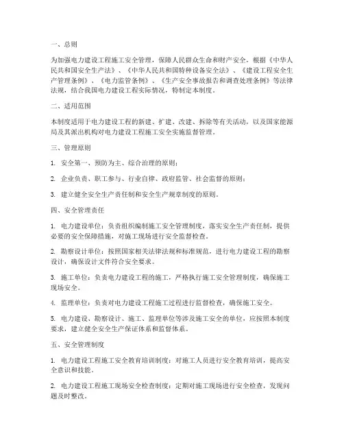 电力建设施工安全管理制度