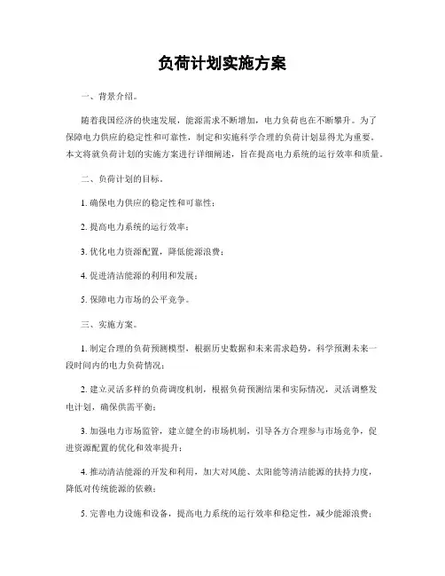 负荷计划实施方案
