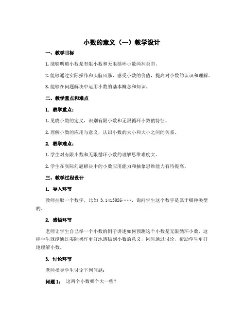 《小数的意义(一)》(教学设计)北师大版四年级数学下册
