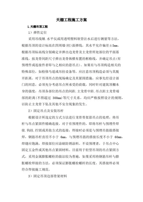天棚工程施工方案