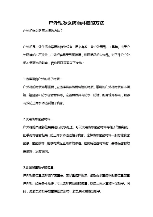 户外柜怎么防雨淋湿的方法