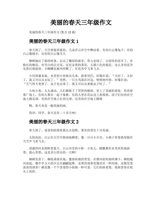美丽的春天三年级作文