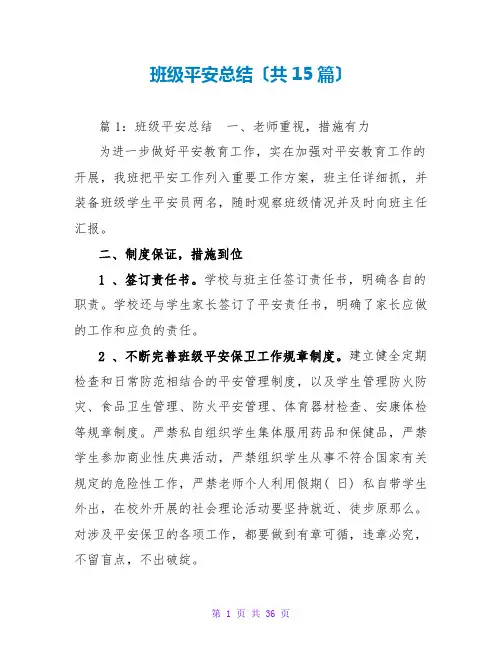 班级安全总结(共15篇)