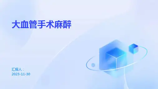 大血管手术麻醉案例分享