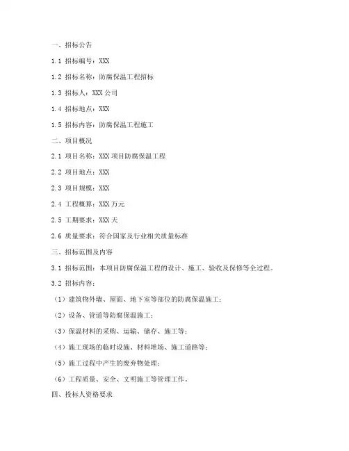 防腐保温招标文件
