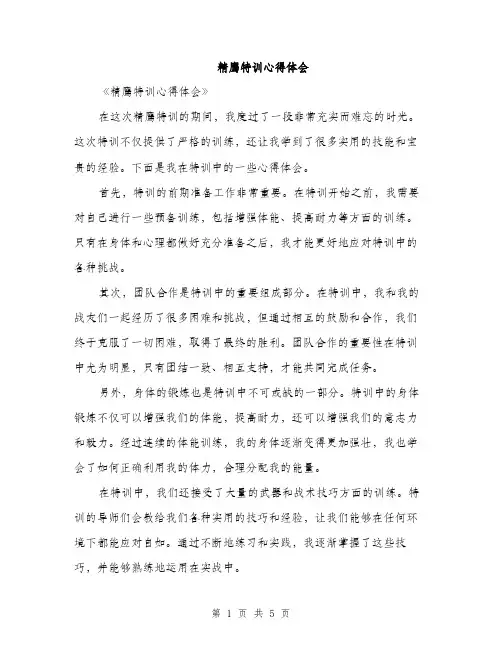 精鹰特训心得体会（三篇）