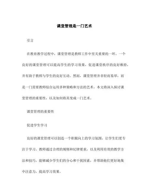 课堂管理是一门艺术