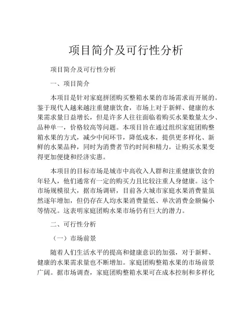 项目简介及可行性分析