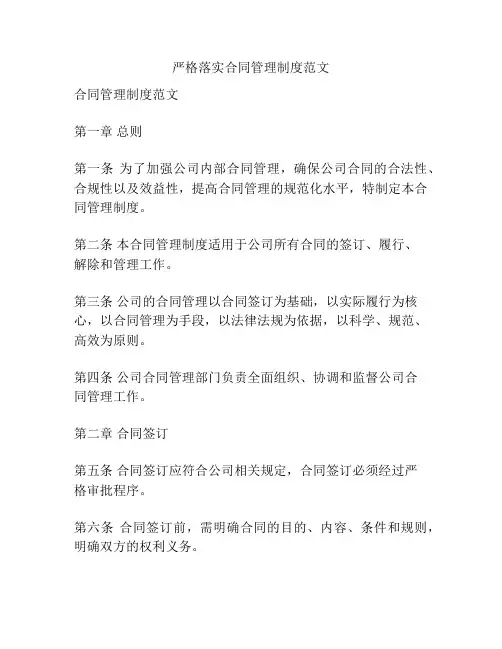 严格落实合同管理制度范文