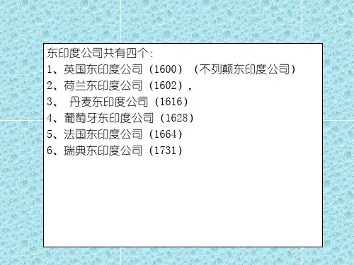 东印度公司
