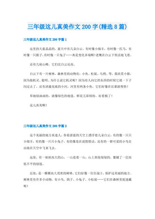 三年级这儿真美作文200字(精选8篇)