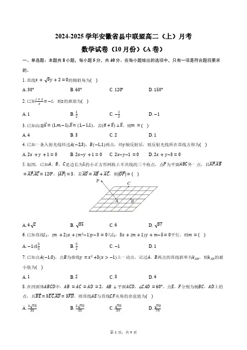 2024-2025学年安徽省县中联盟高二(上)月考数学试卷(10月份)(A卷)(含答案)