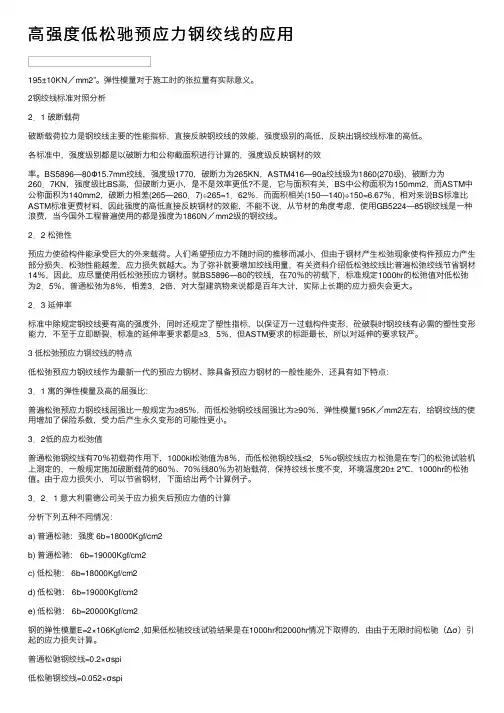 高强度低松驰预应力钢绞线的应用