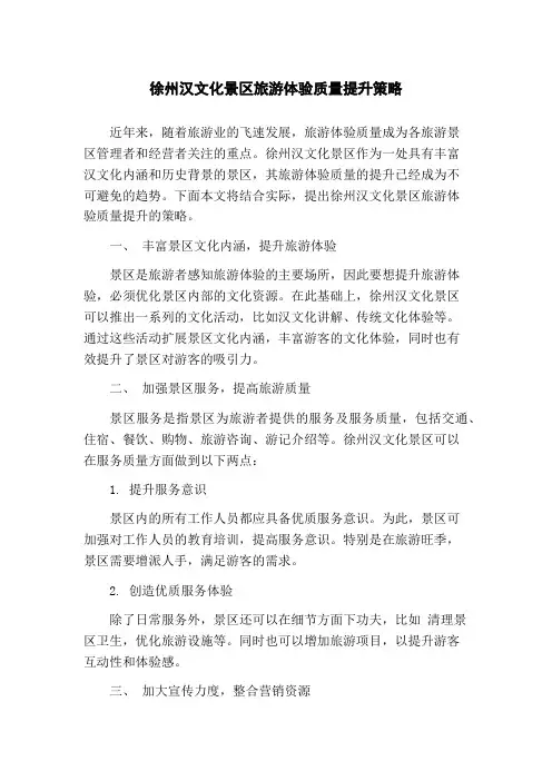 徐州汉文化景区旅游体验质量提升策略