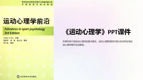 《运动心理学》课件 (2)