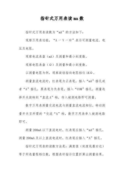 指针式万用表读ma数