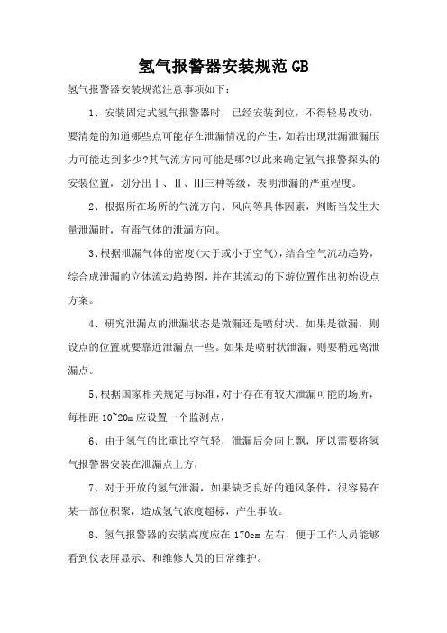 氢气报警器安装规范GB