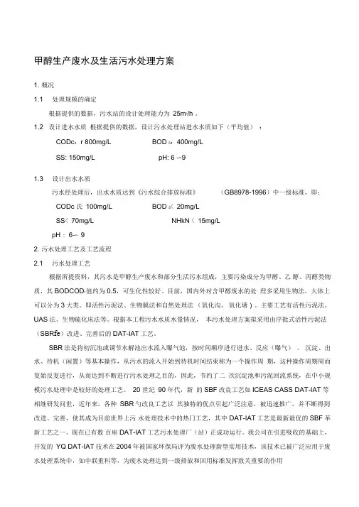 甲醇生产废水及生活污水处理方案