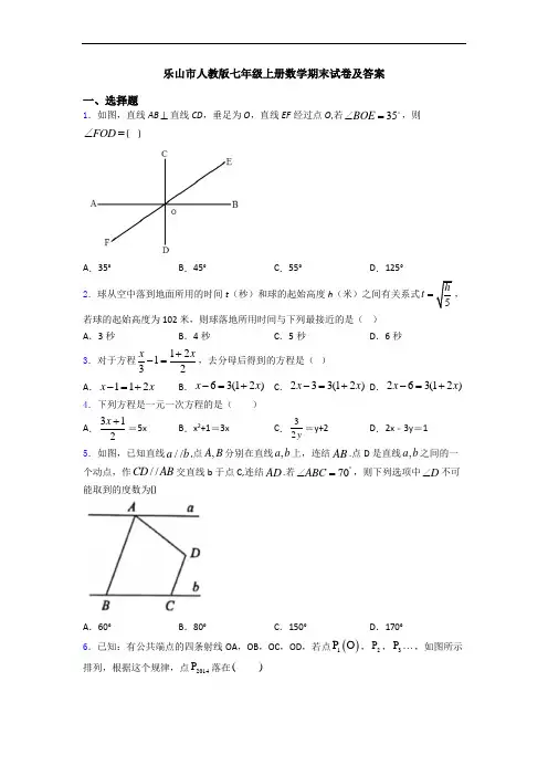 乐山市人教版七年级上册数学期末试卷及答案