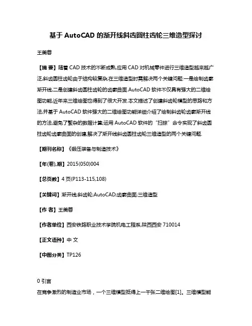基于AutoCAD的渐开线斜齿圆柱齿轮三维造型探讨