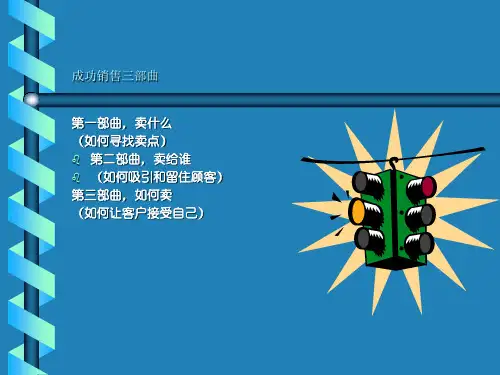成功销售三部曲((0725)