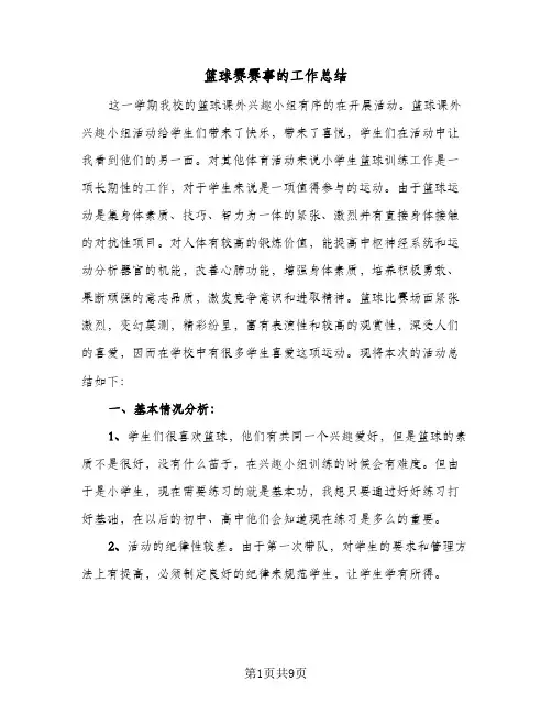 篮球赛赛事的工作总结（4篇）