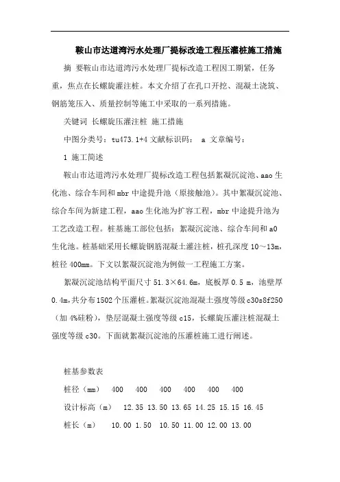 鞍山市达道湾污水处理厂提标改造工程压灌桩施工措施