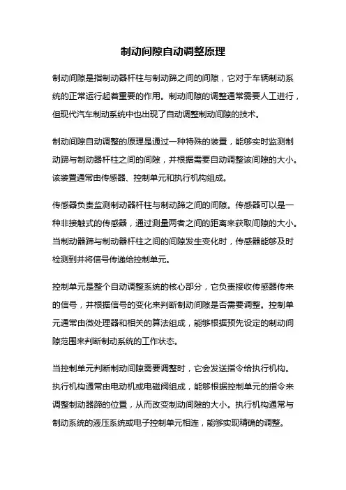 制动间隙自动调整原理
